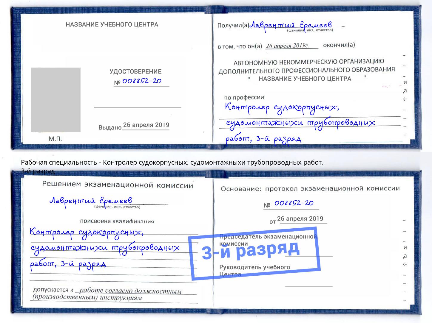 корочка 3-й разряд Контролер судокорпусных, судомонтажныхи трубопроводных работ Подольск