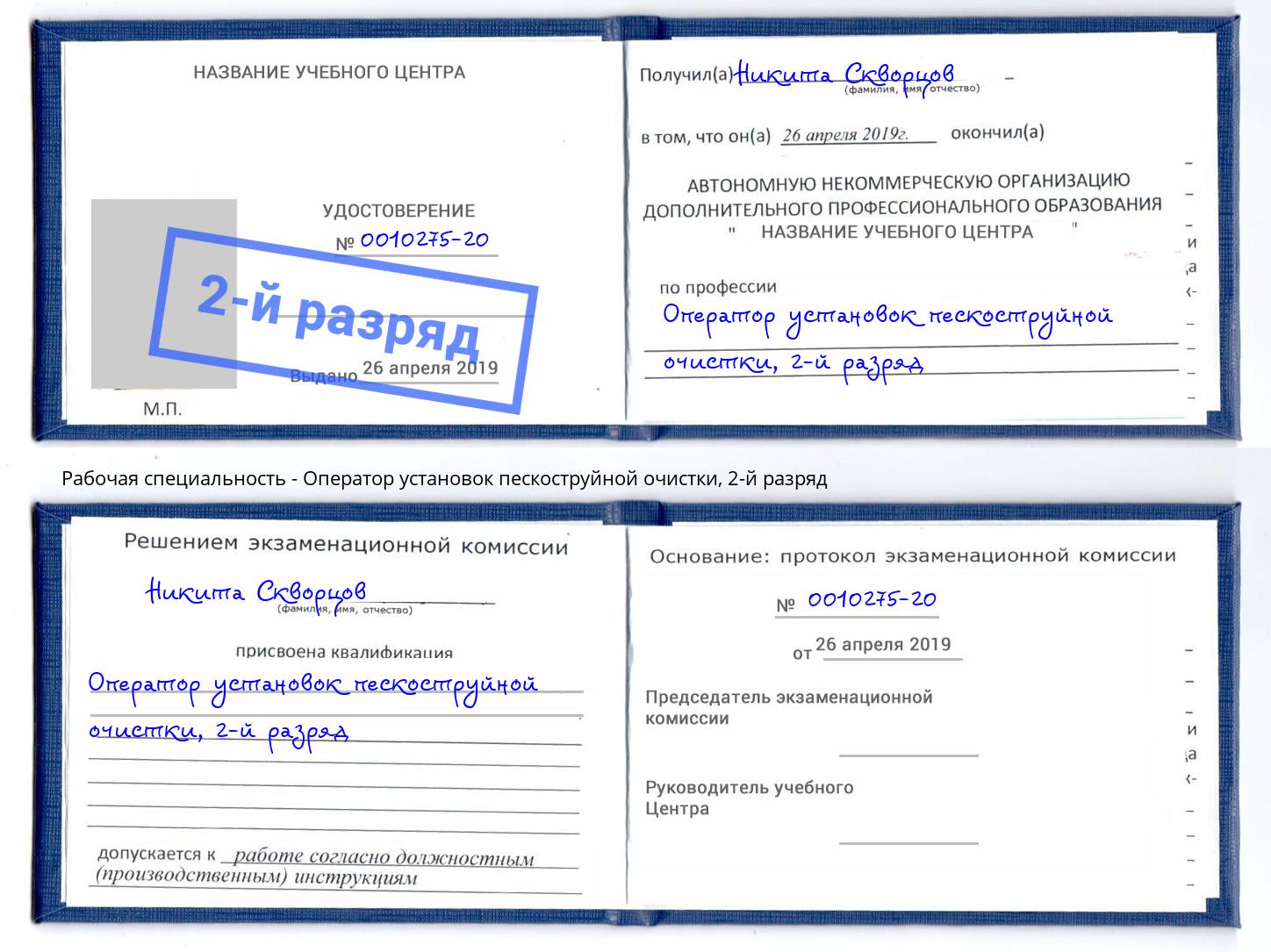 корочка 2-й разряд Оператор установок пескоструйной очистки Подольск