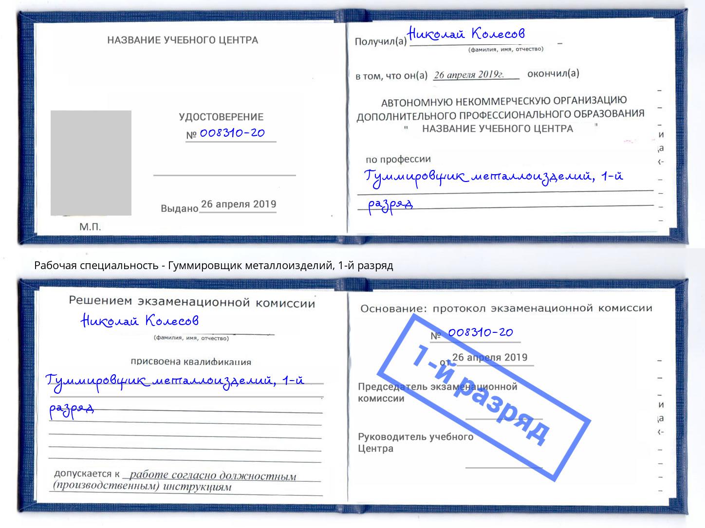 корочка 1-й разряд Гуммировщик металлоизделий Подольск