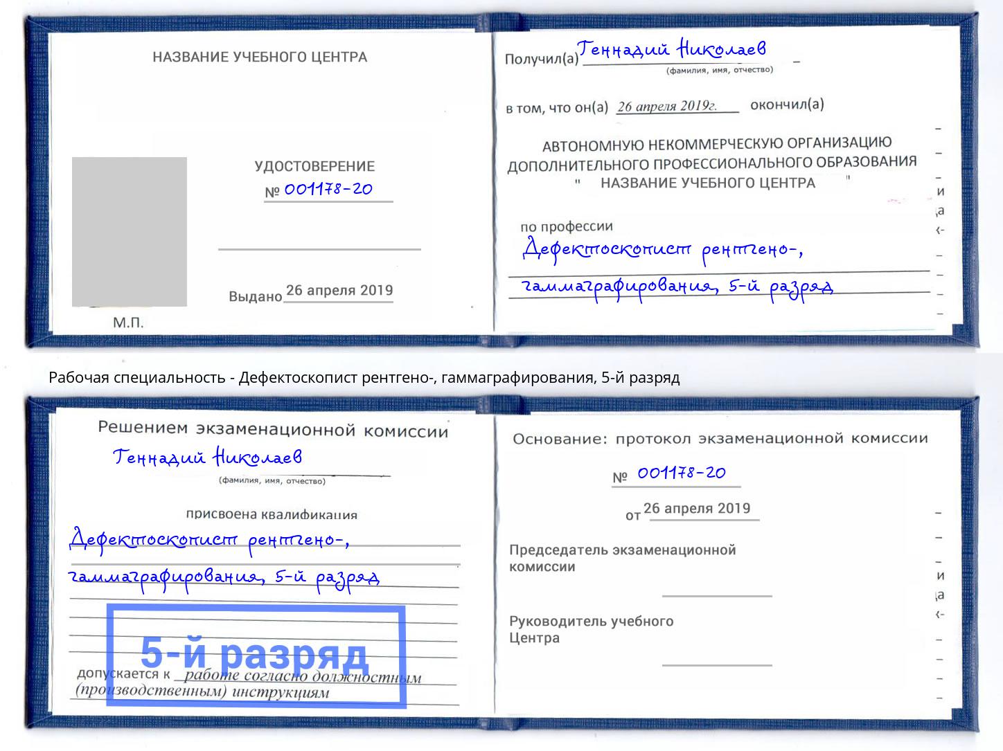 корочка 5-й разряд Дефектоскопист рентгено-, гаммаграфирования Подольск