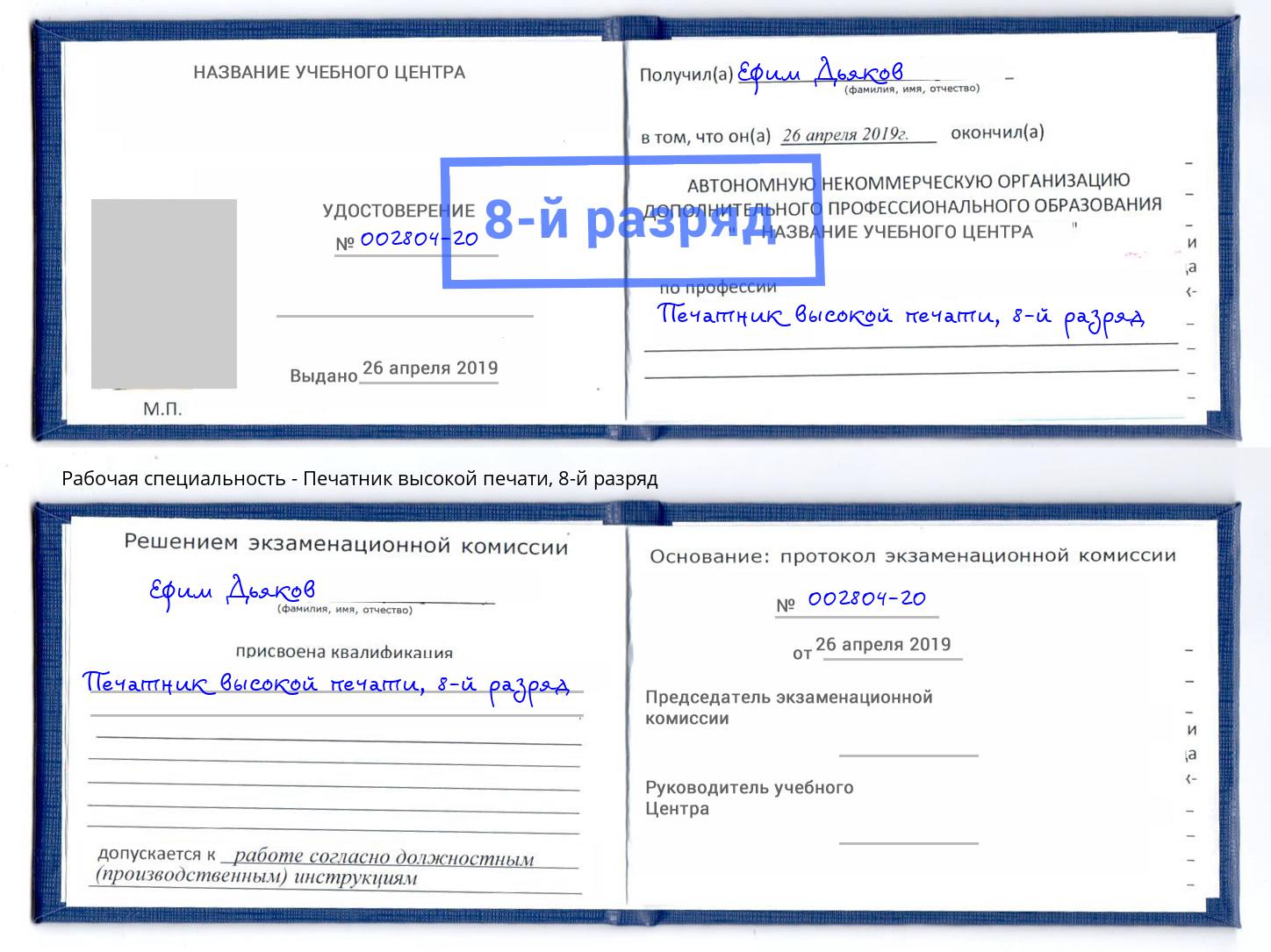 корочка 8-й разряд Печатник высокой печати Подольск