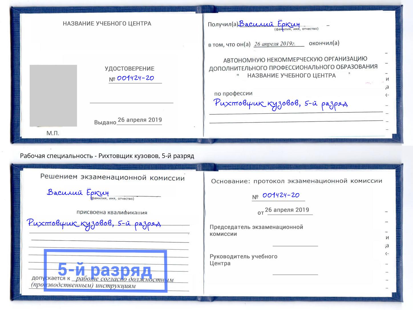 корочка 5-й разряд Рихтовщик кузовов Подольск