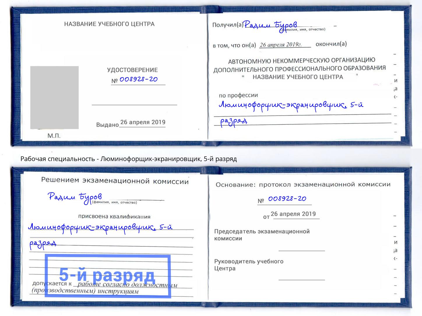корочка 5-й разряд Люминофорщик-экранировщик Подольск