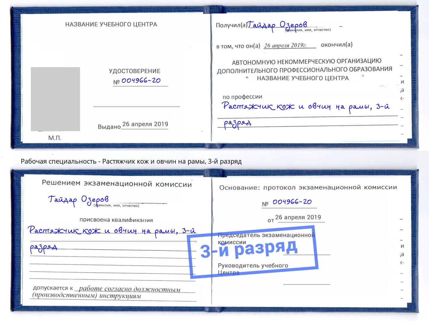 корочка 3-й разряд Растяжчик кож и овчин на рамы Подольск