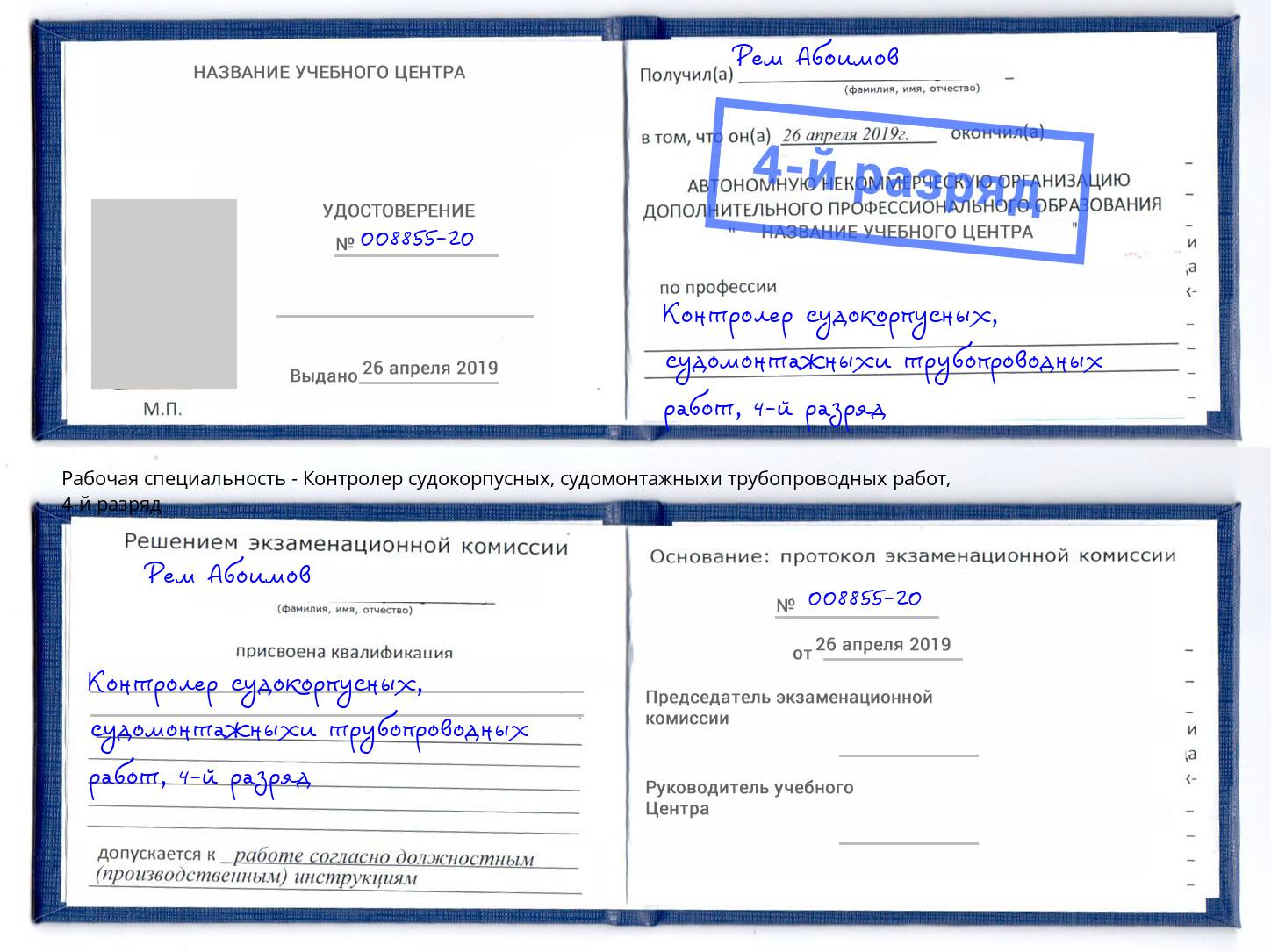 корочка 4-й разряд Контролер судокорпусных, судомонтажныхи трубопроводных работ Подольск