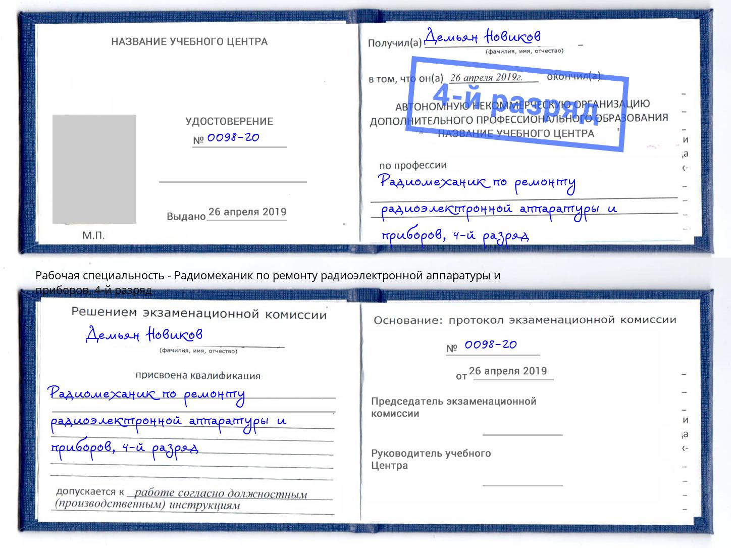 корочка 4-й разряд Радиомеханик по ремонту радиоэлектронной аппаратуры и приборов Подольск