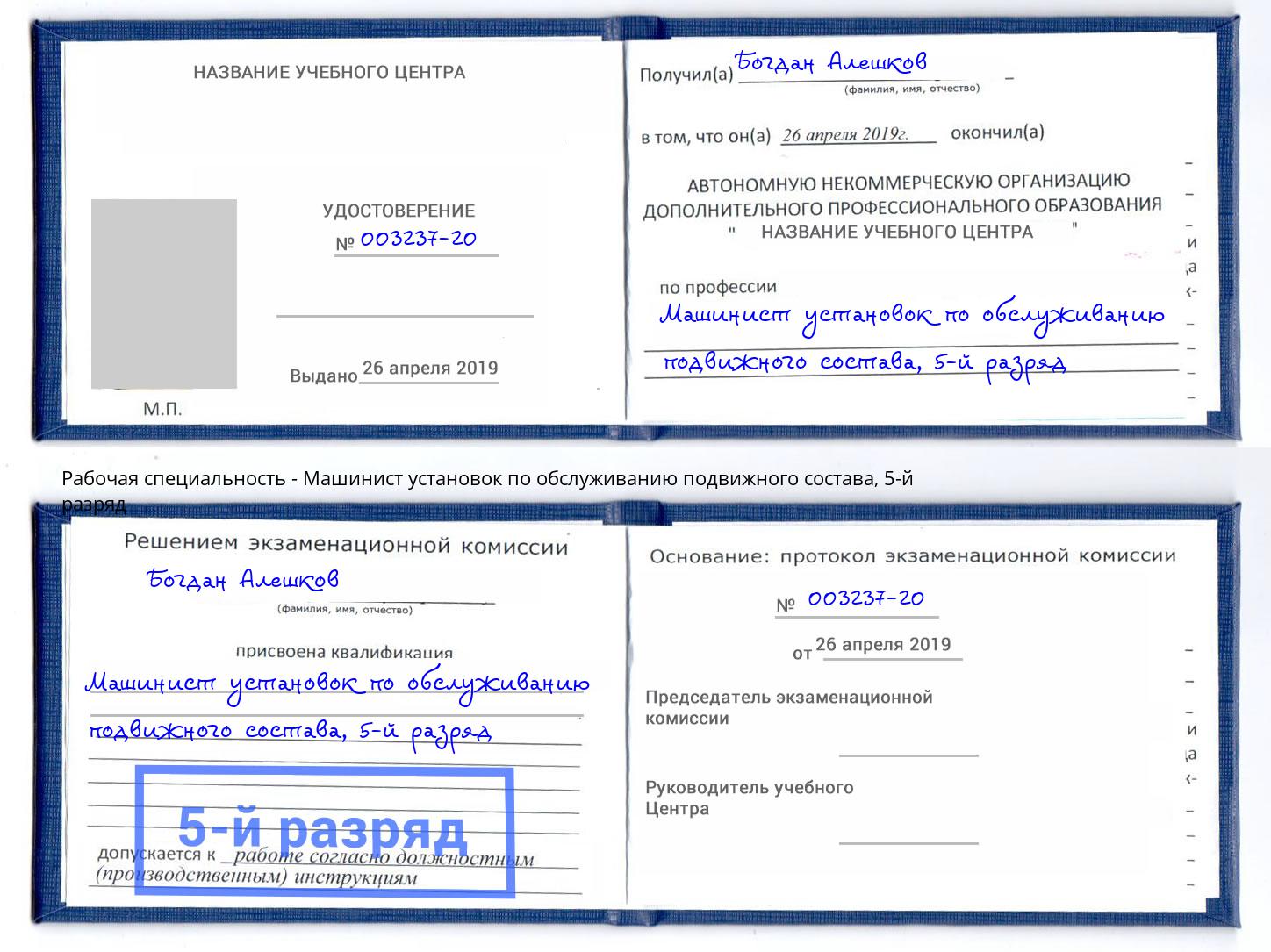 корочка 5-й разряд Машинист установок по обслуживанию подвижного состава Подольск