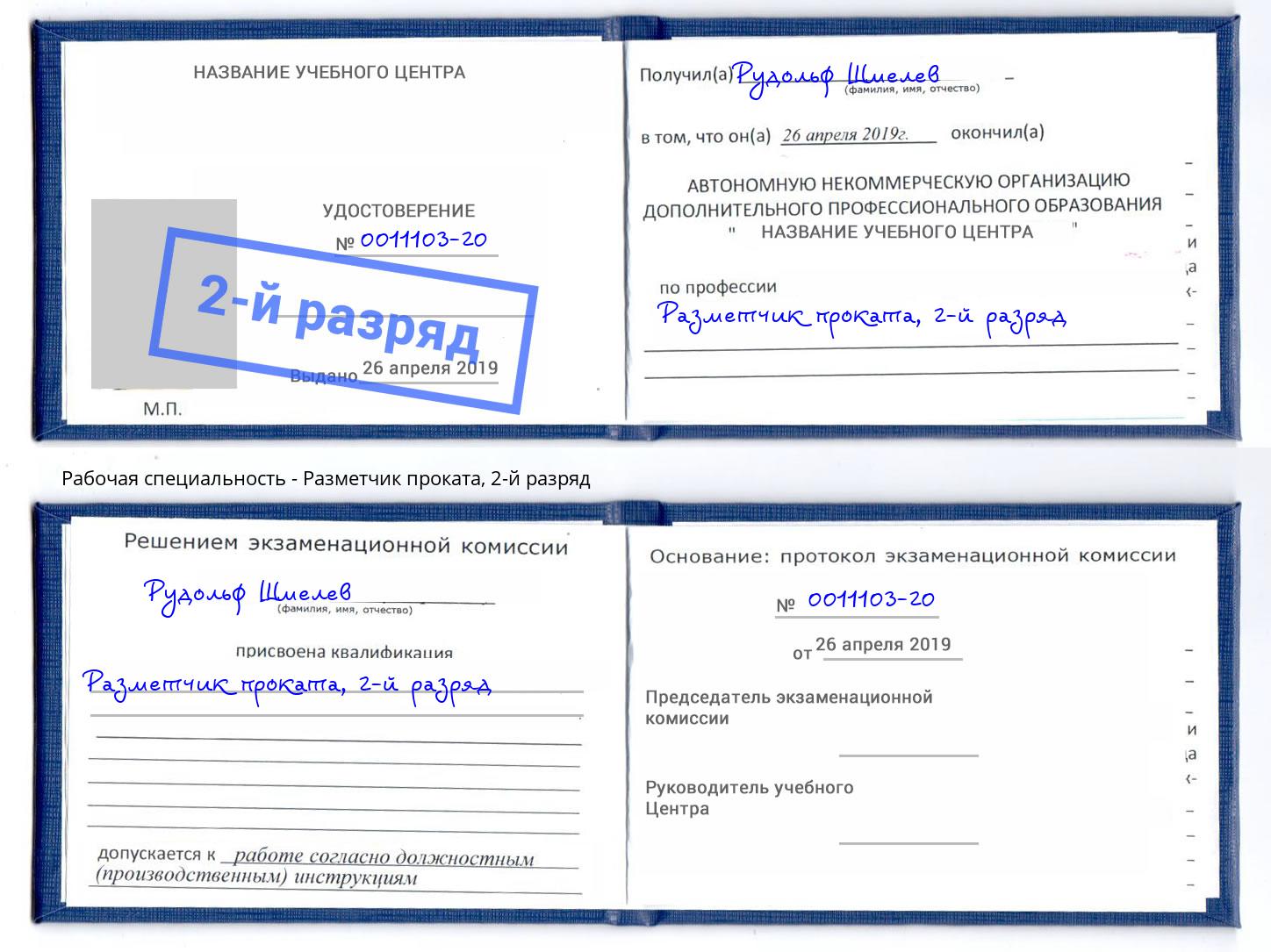 корочка 2-й разряд Разметчик проката Подольск