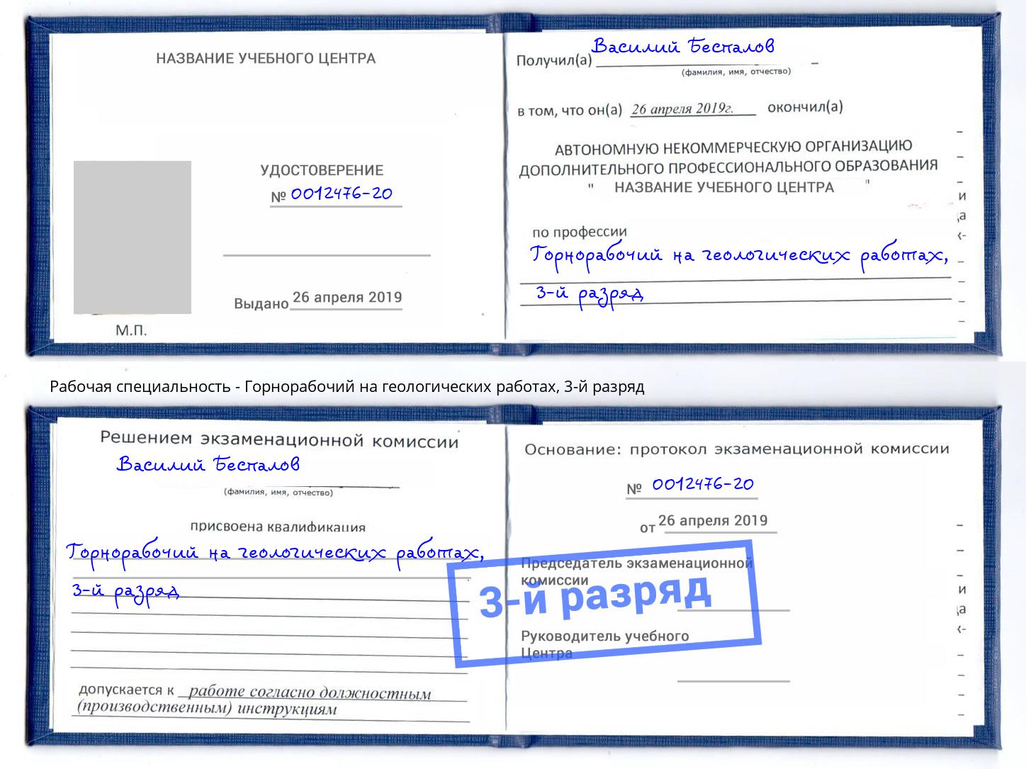 корочка 3-й разряд Горнорабочий на геологических работах Подольск