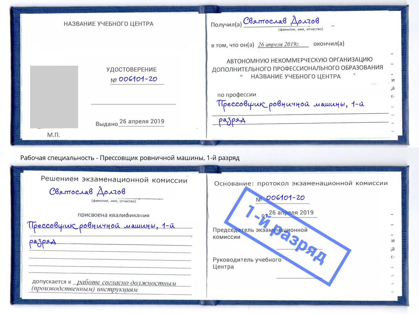 корочка 1-й разряд Прессовщик ровничной машины Подольск