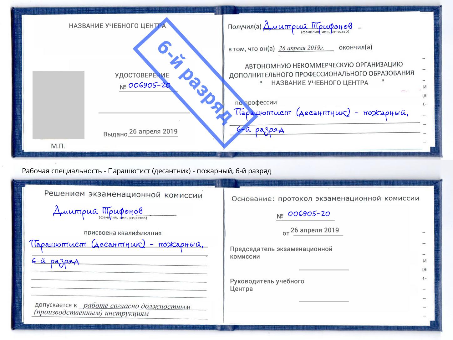 корочка 6-й разряд Парашютист (десантник) - пожарный Подольск