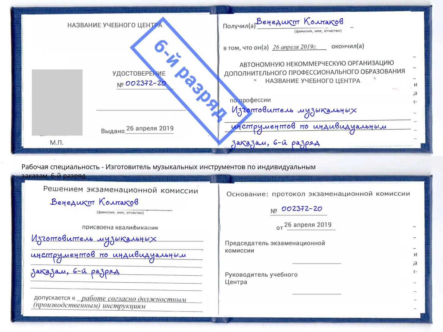 корочка 6-й разряд Изготовитель музыкальных инструментов по индивидуальным заказам Подольск