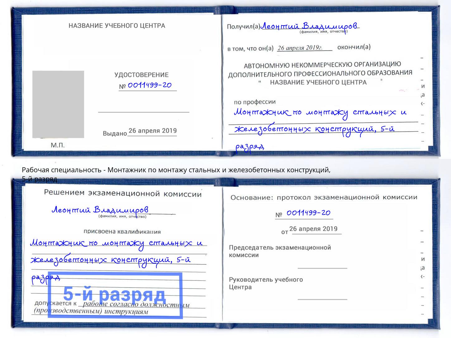 корочка 5-й разряд Монтажник по монтажу стальных и железобетонных конструкций Подольск