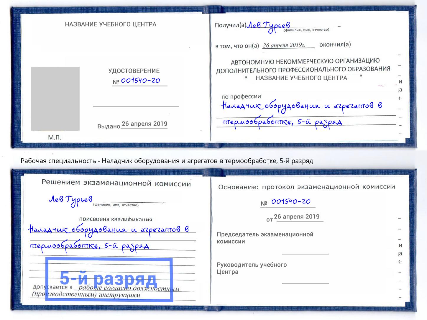 корочка 5-й разряд Наладчик оборудования и агрегатов в термообработке Подольск