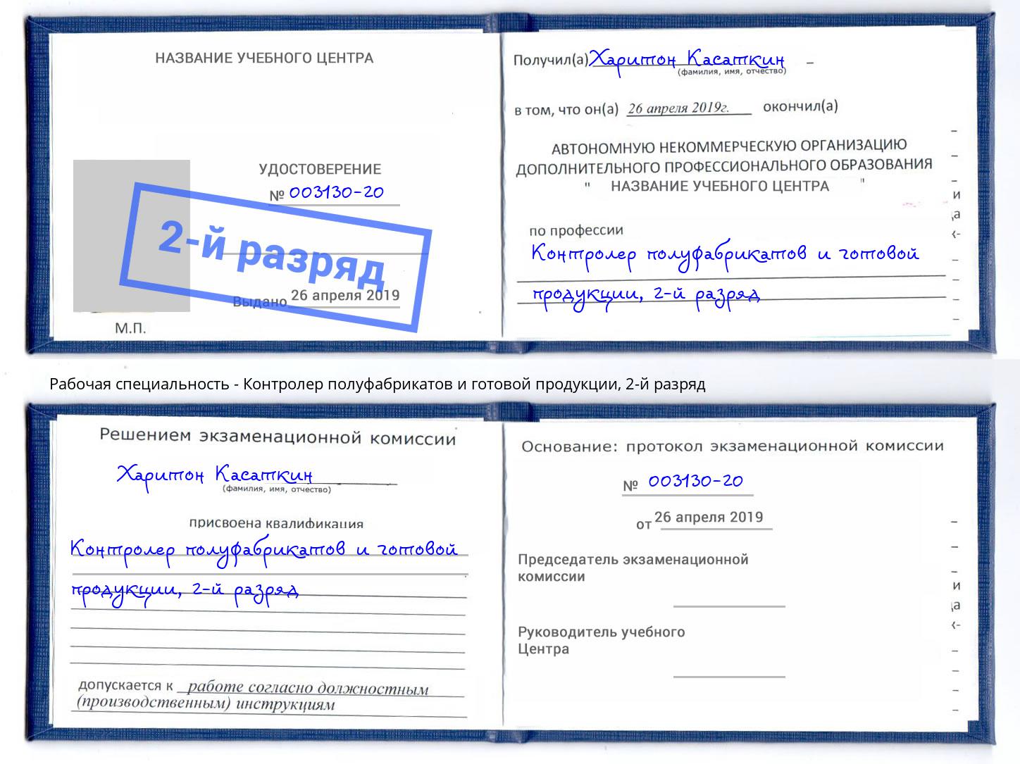 корочка 2-й разряд Контролер полуфабрикатов и готовой продукции Подольск