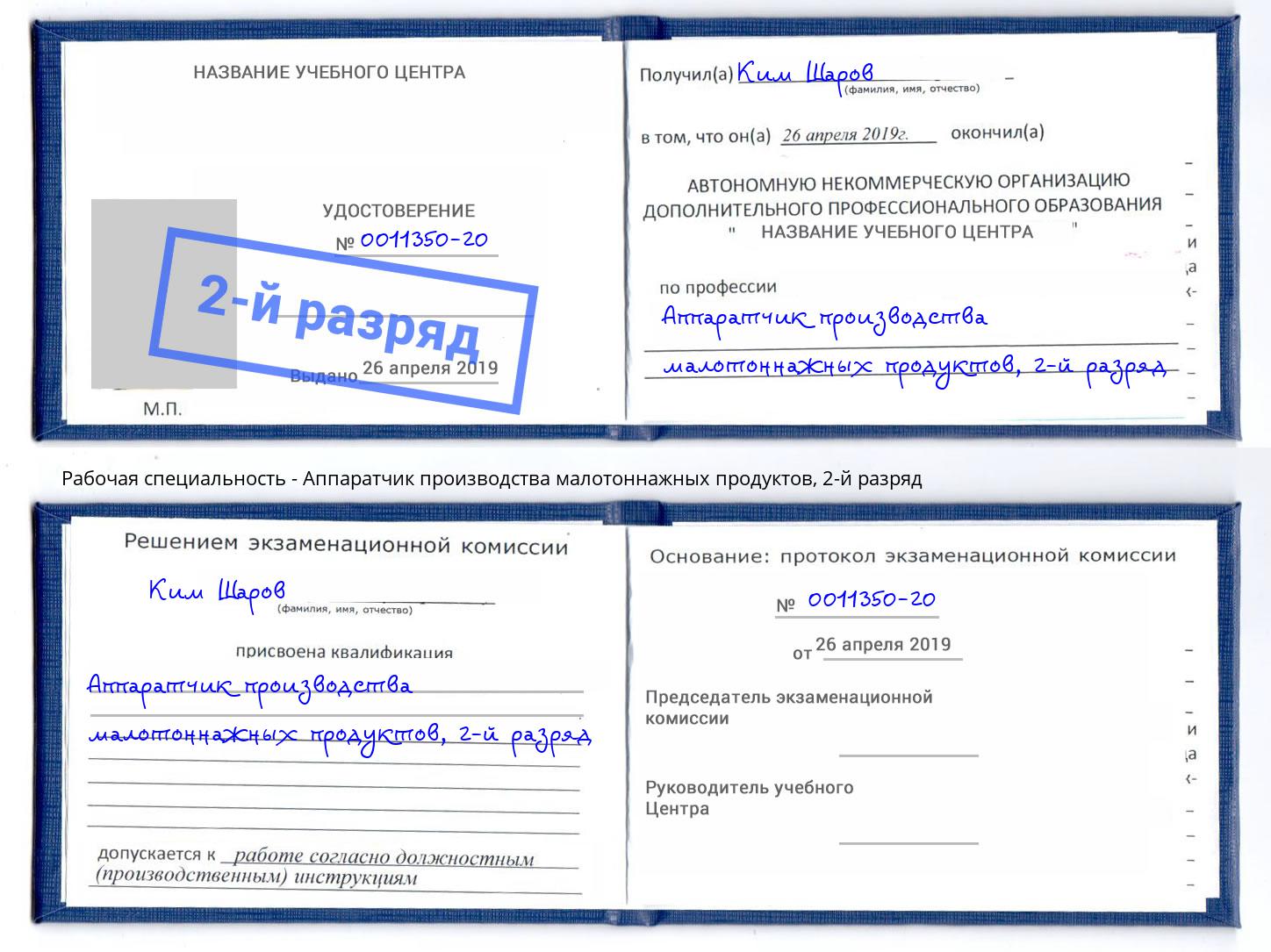 корочка 2-й разряд Аппаратчик производства малотоннажных продуктов Подольск