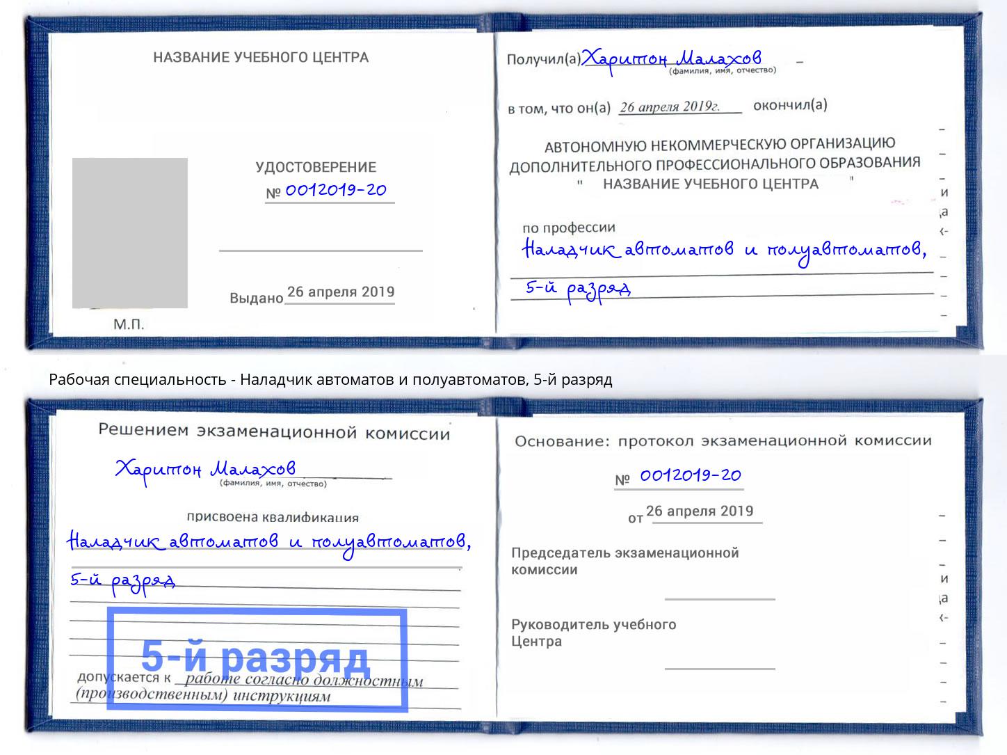 корочка 5-й разряд Наладчик автоматов и полуавтоматов Подольск