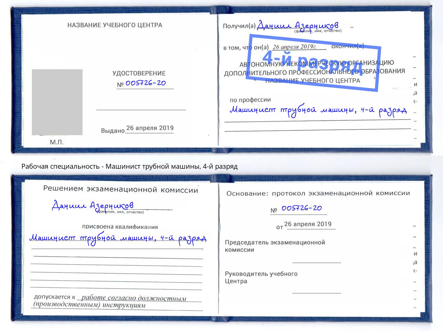 корочка 4-й разряд Машинист трубной машины Подольск