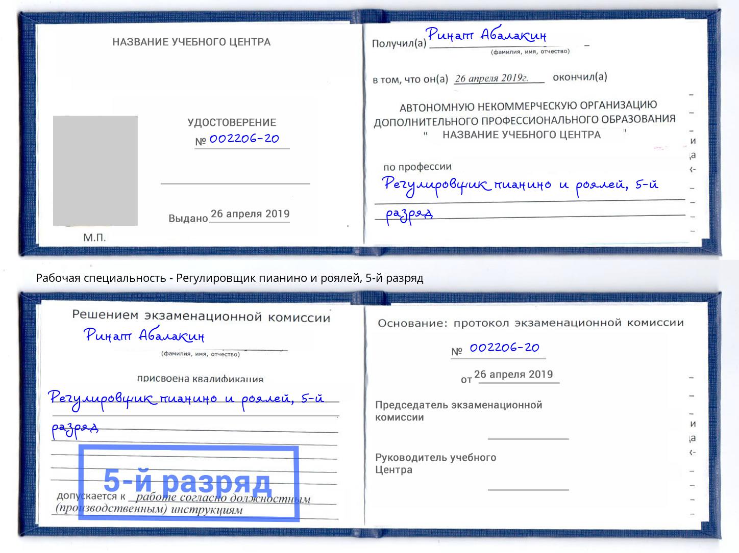 корочка 5-й разряд Регулировщик пианино и роялей Подольск