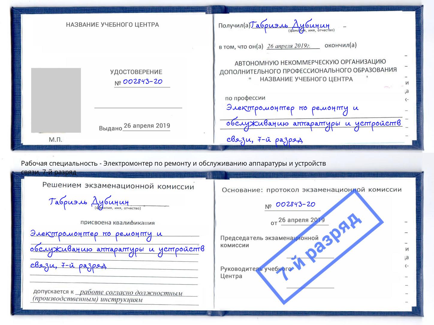 корочка 7-й разряд Электромонтер по ремонту и обслуживанию аппаратуры и устройств связи Подольск