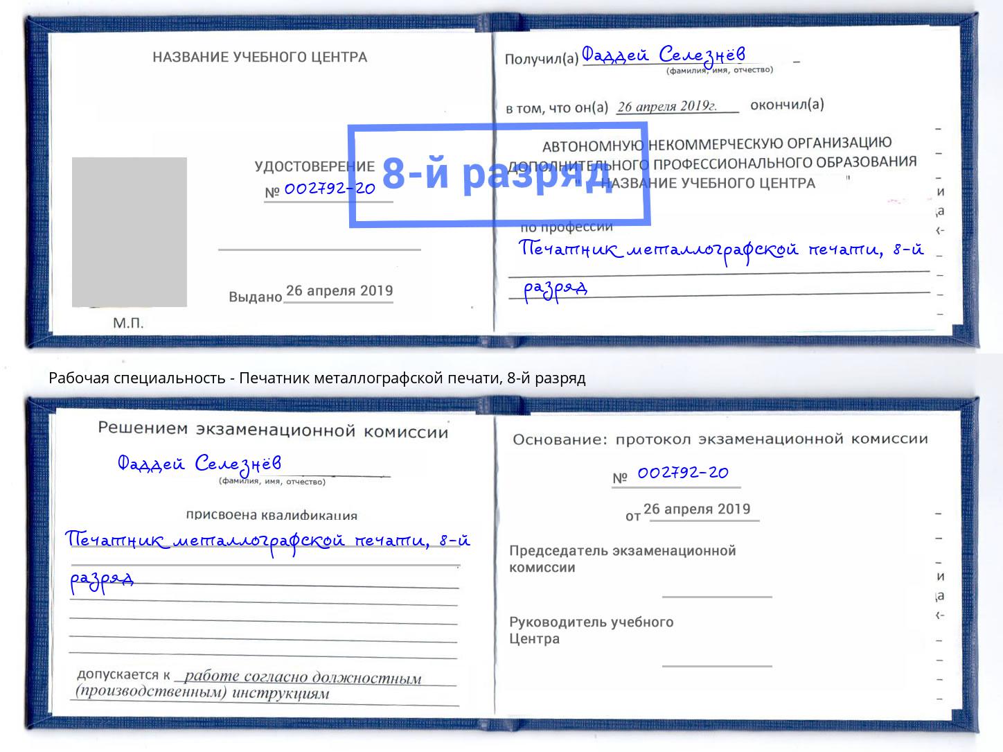 корочка 8-й разряд Печатник металлографской печати Подольск