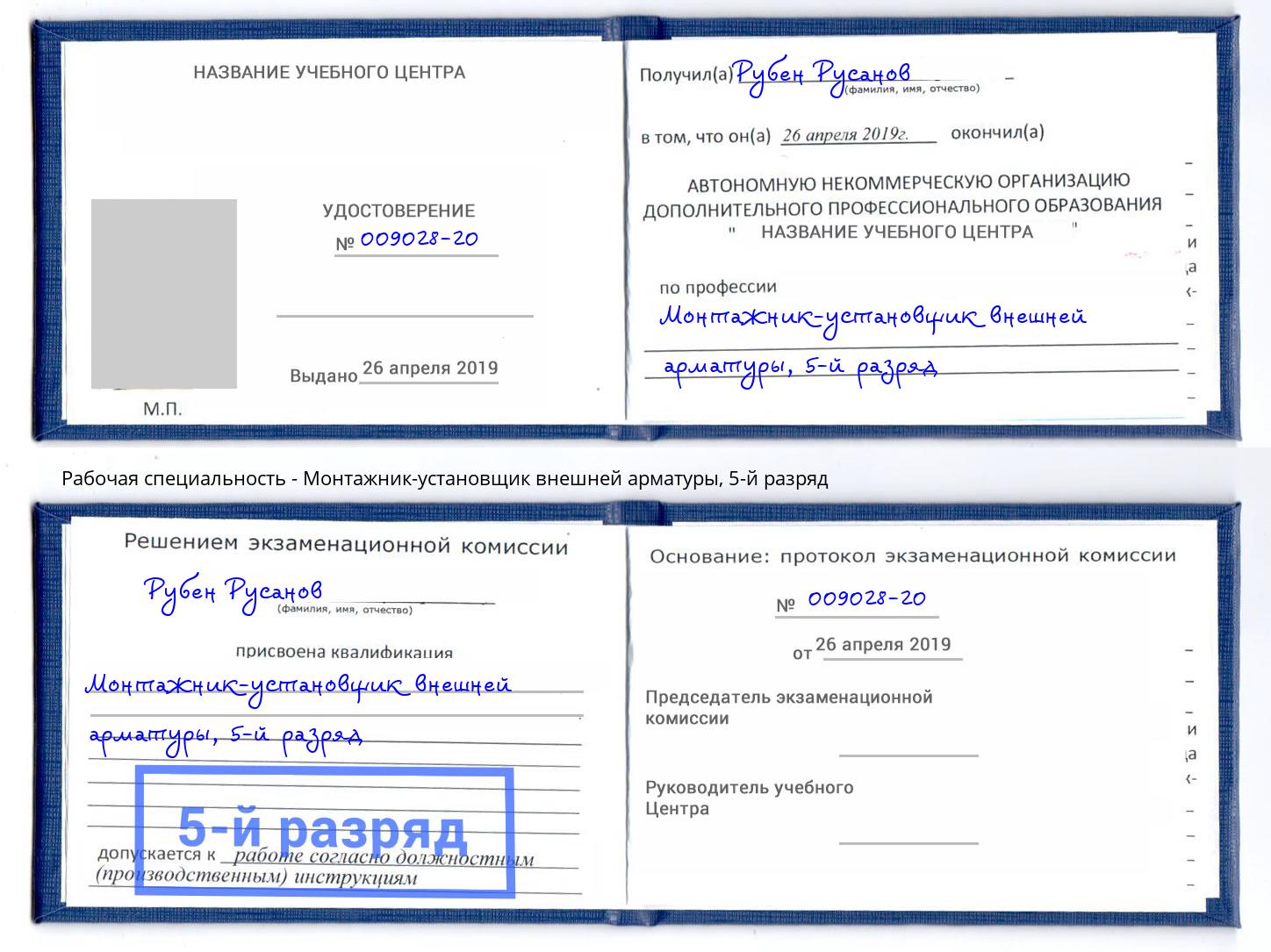 корочка 5-й разряд Монтажник-установщик внешней арматуры Подольск