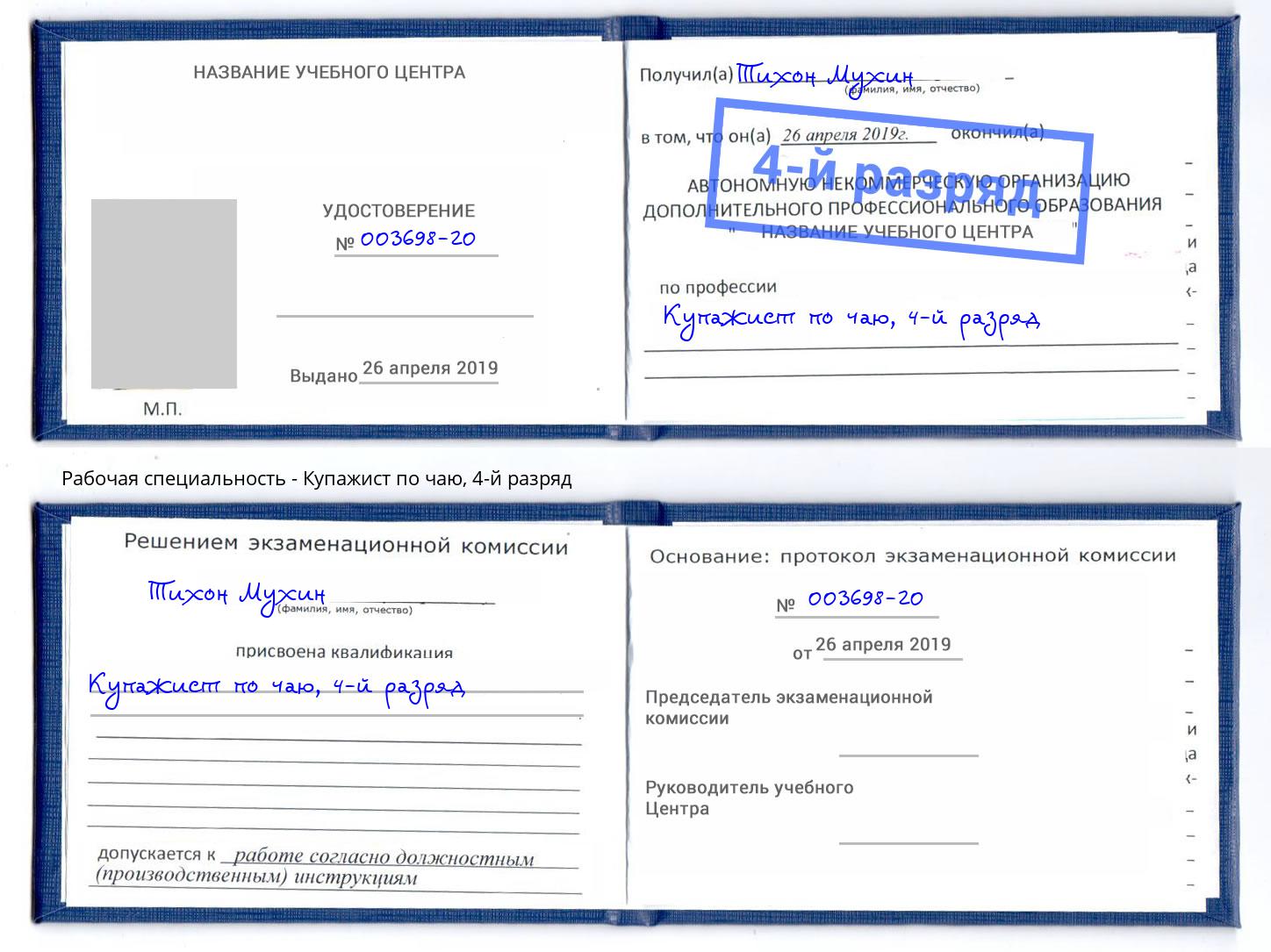 корочка 4-й разряд Купажист по чаю Подольск