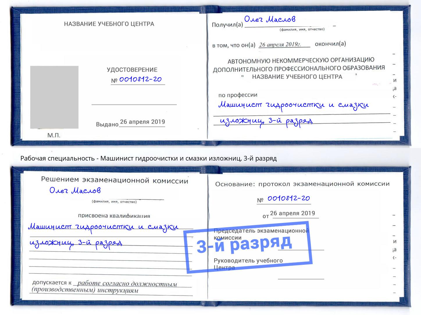 корочка 3-й разряд Машинист гидроочистки и смазки изложниц Подольск