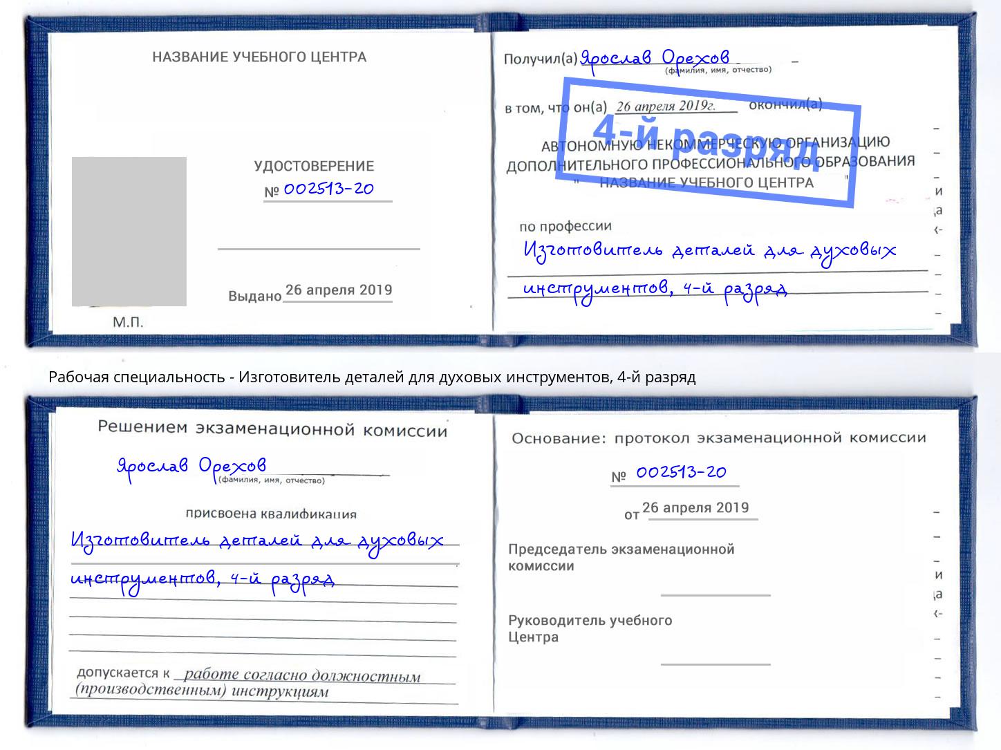 корочка 4-й разряд Изготовитель деталей для духовых инструментов Подольск