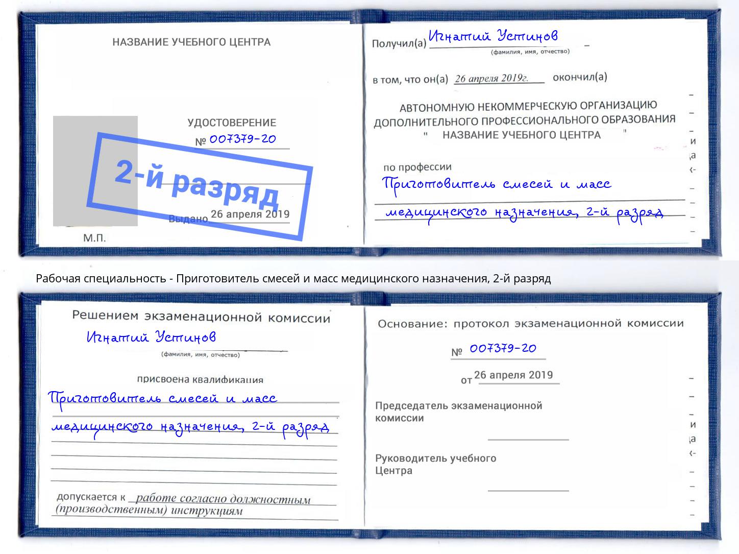 корочка 2-й разряд Приготовитель смесей и масс медицинского назначения Подольск