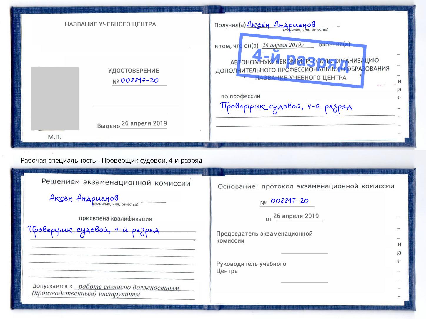 корочка 4-й разряд Проверщик судовой Подольск