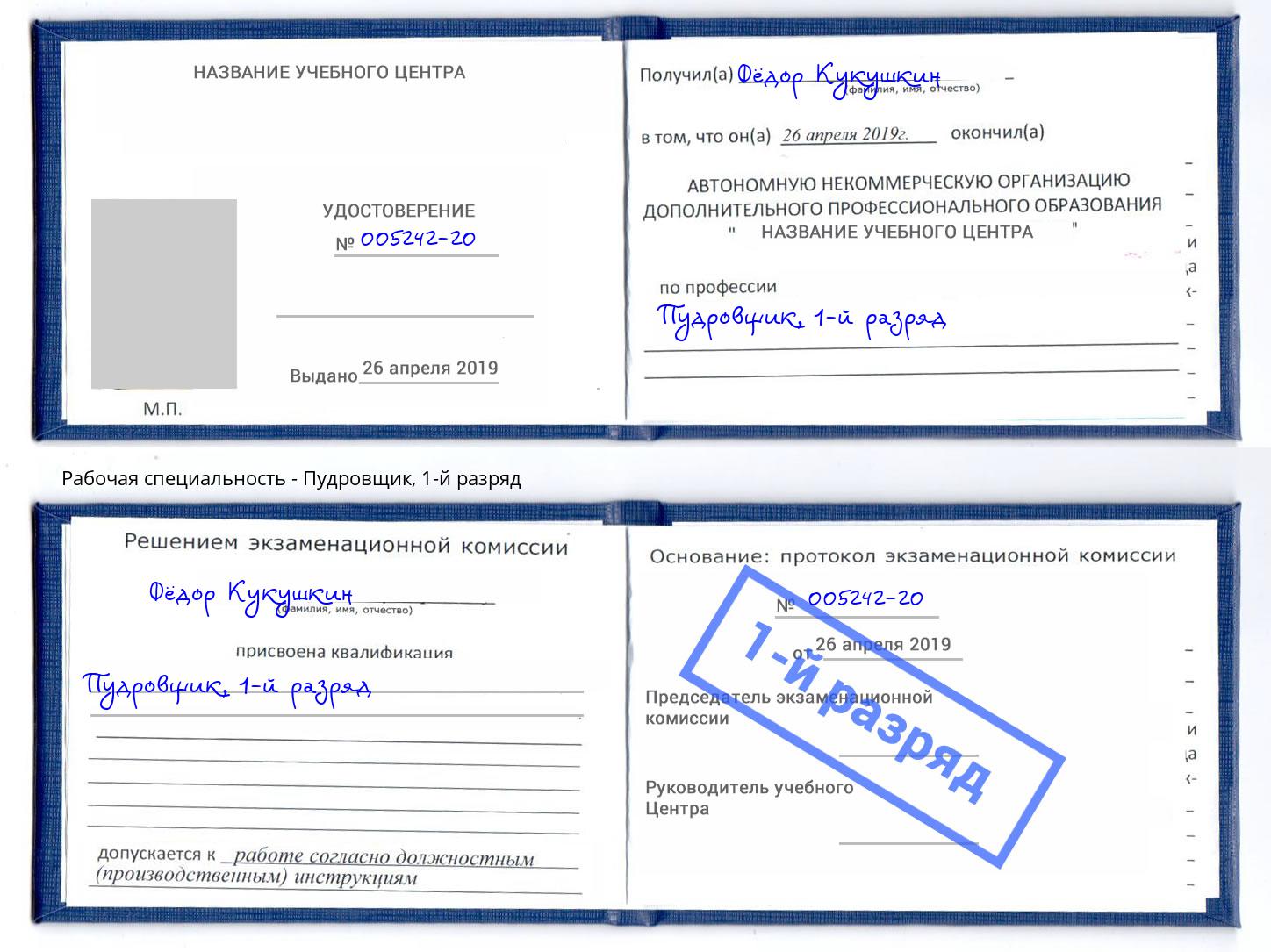 корочка 1-й разряд Пудровщик Подольск