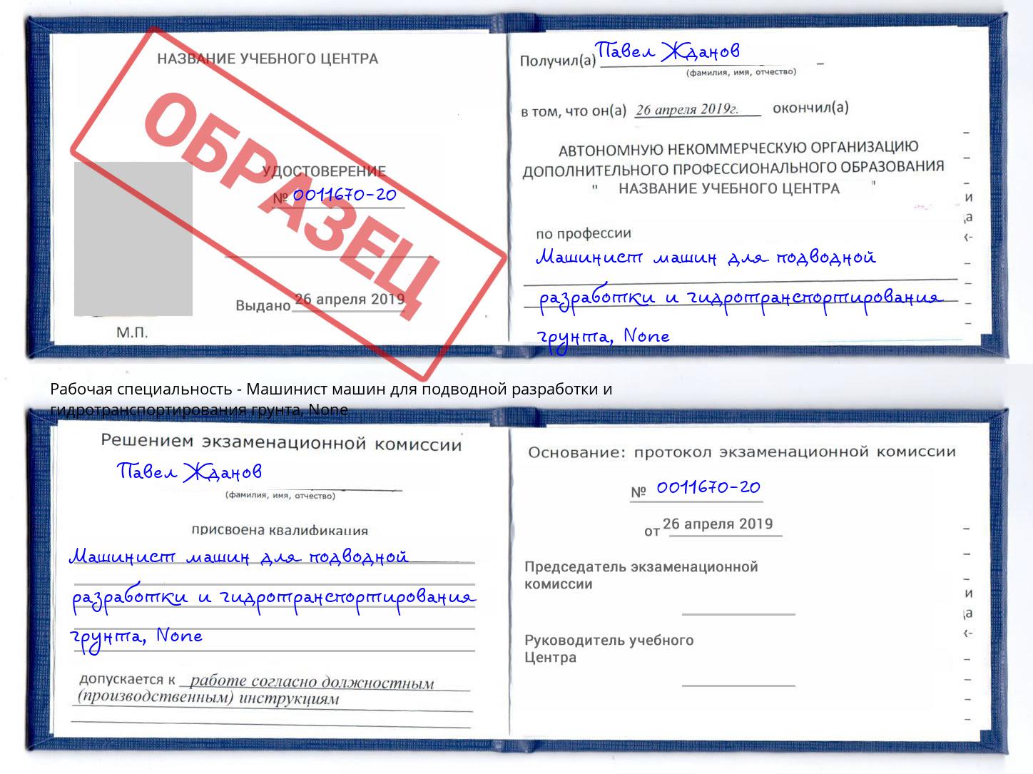 корочка None Машинист машин для подводной разработки и гидротранспортирования грунта Подольск