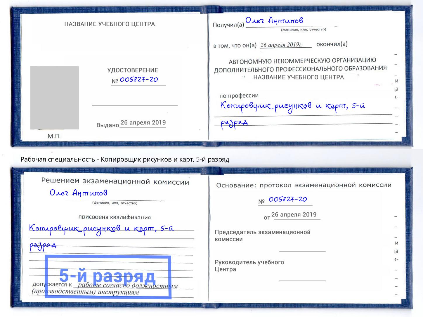 корочка 5-й разряд Копировщик рисунков и карт Подольск