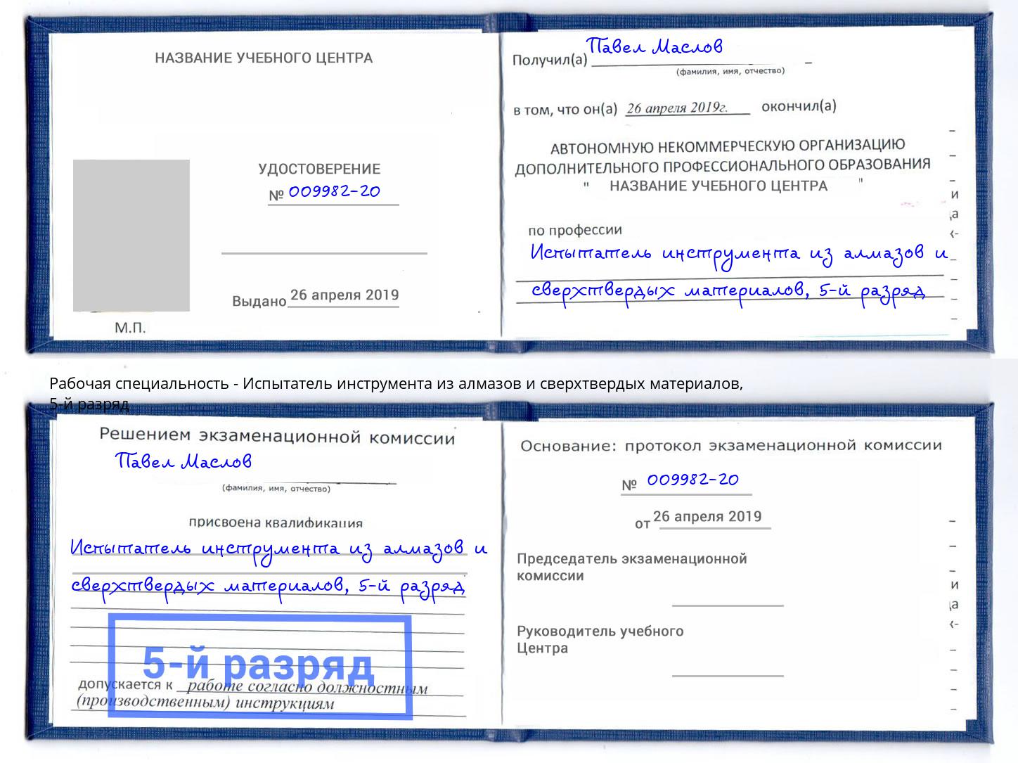 корочка 5-й разряд Испытатель инструмента из алмазов и сверхтвердых материалов Подольск