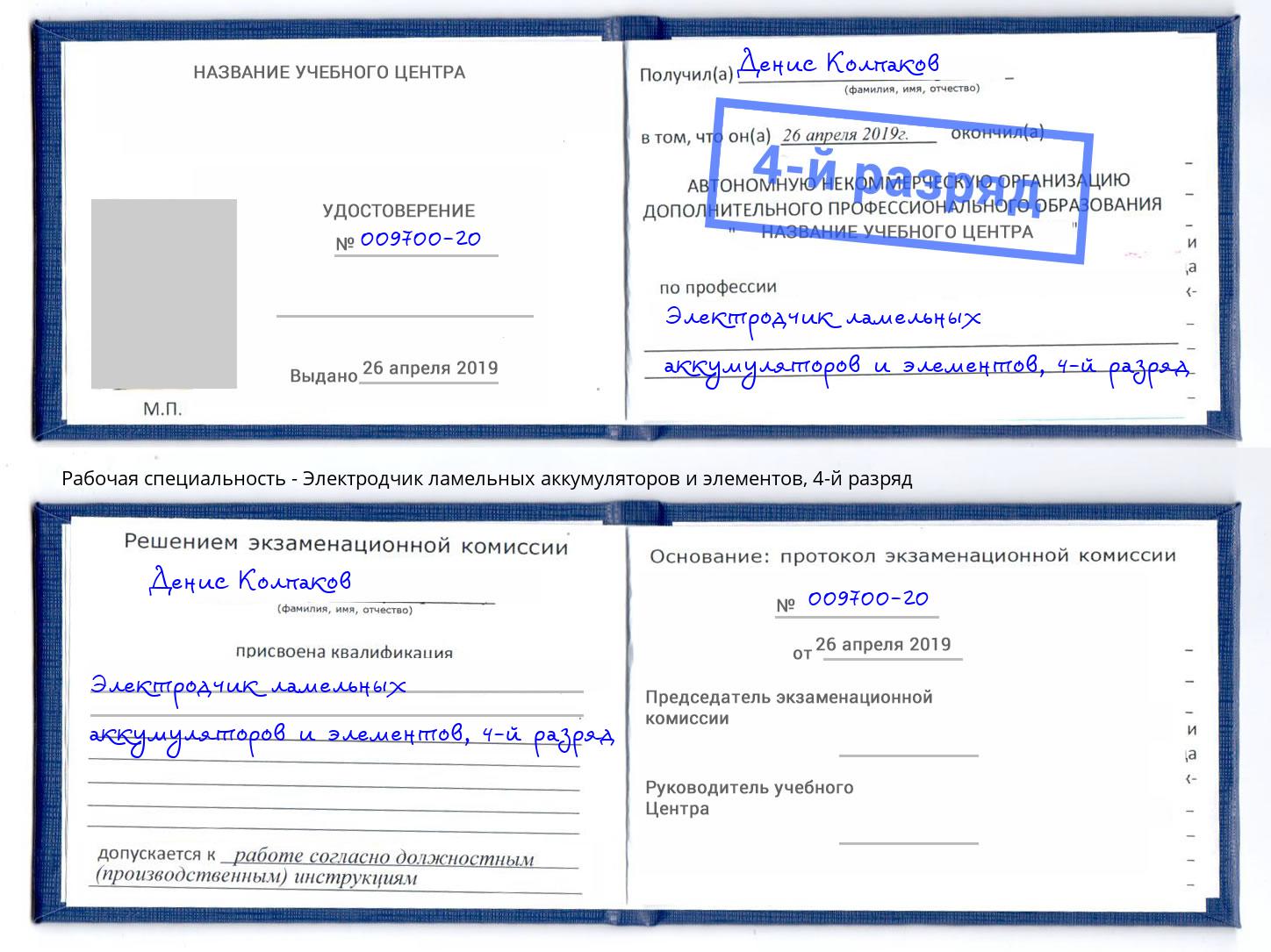 корочка 4-й разряд Электродчик ламельных аккумуляторов и элементов Подольск