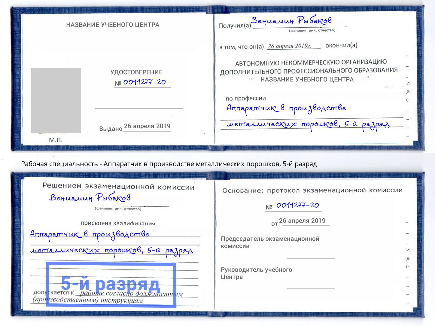 корочка 5-й разряд Аппаратчик в производстве металлических порошков Подольск