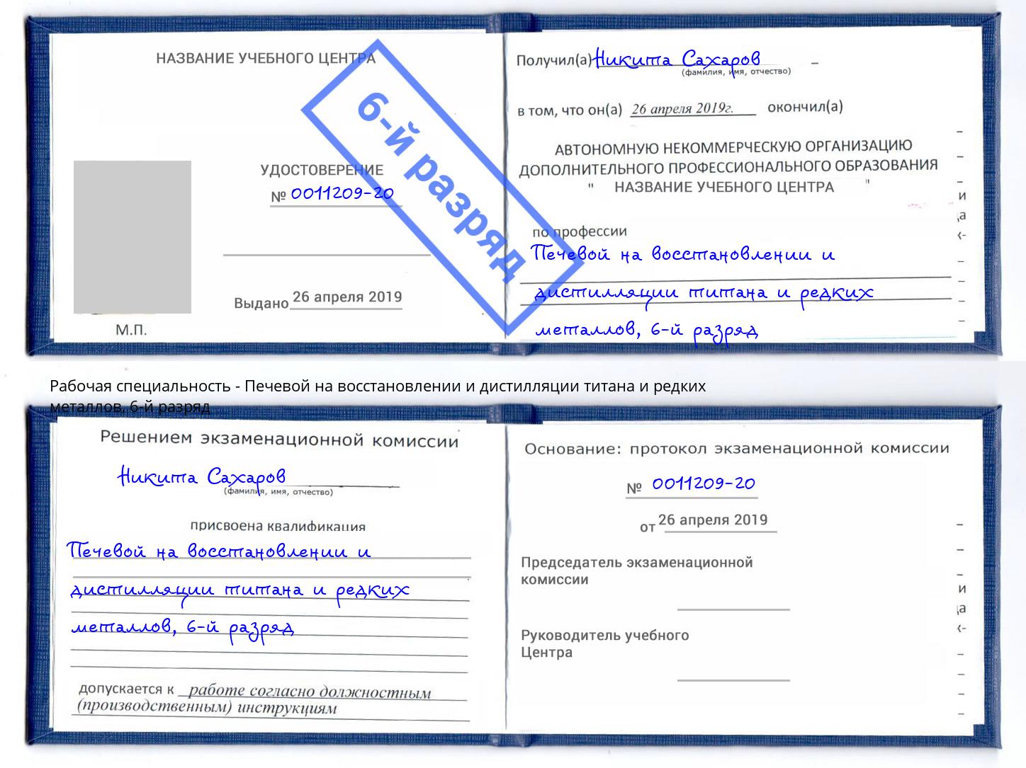 корочка 6-й разряд Печевой на восстановлении и дистилляции титана и редких металлов Подольск