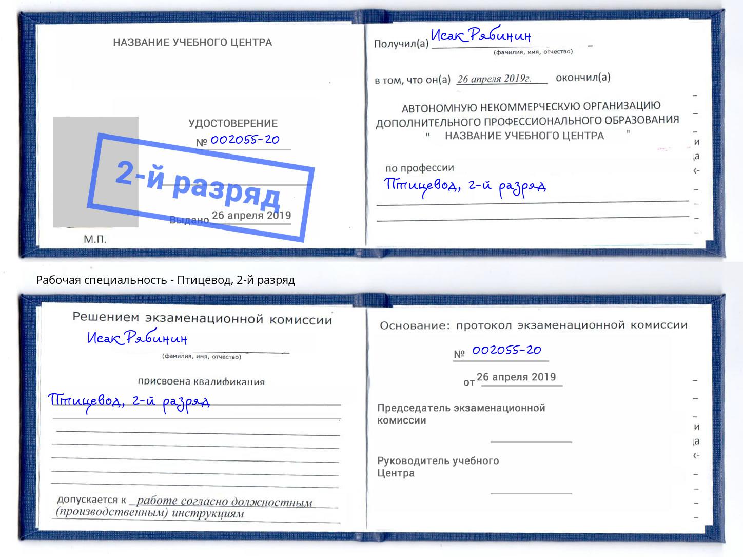 корочка 2-й разряд Птицевод Подольск