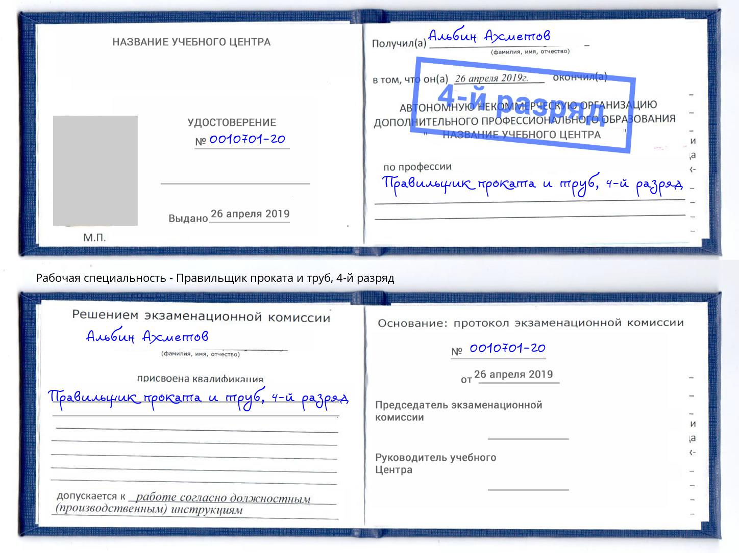 корочка 4-й разряд Правильщик проката и труб Подольск