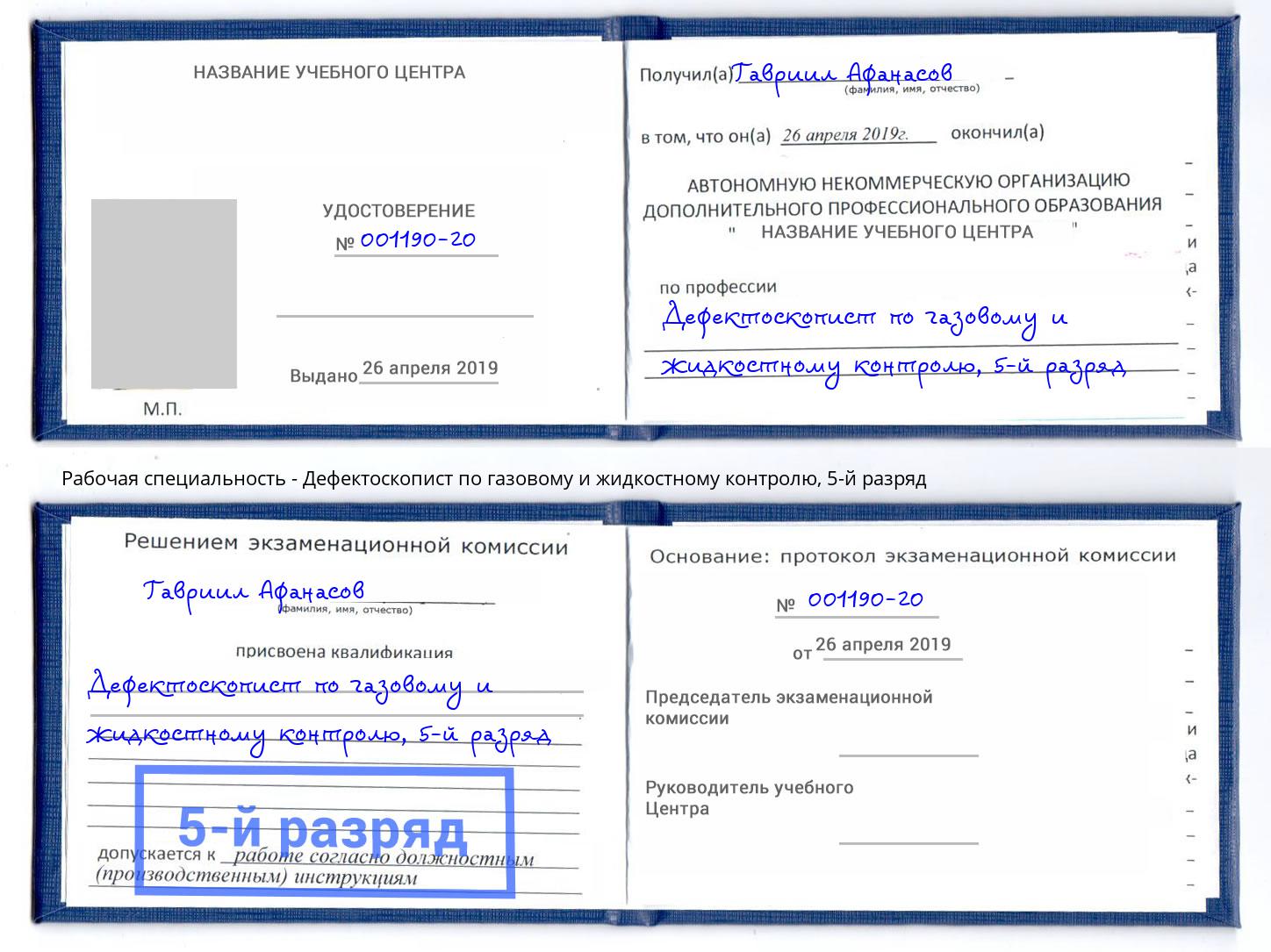 корочка 5-й разряд Дефектоскопист по газовому и жидкостному контролю Подольск