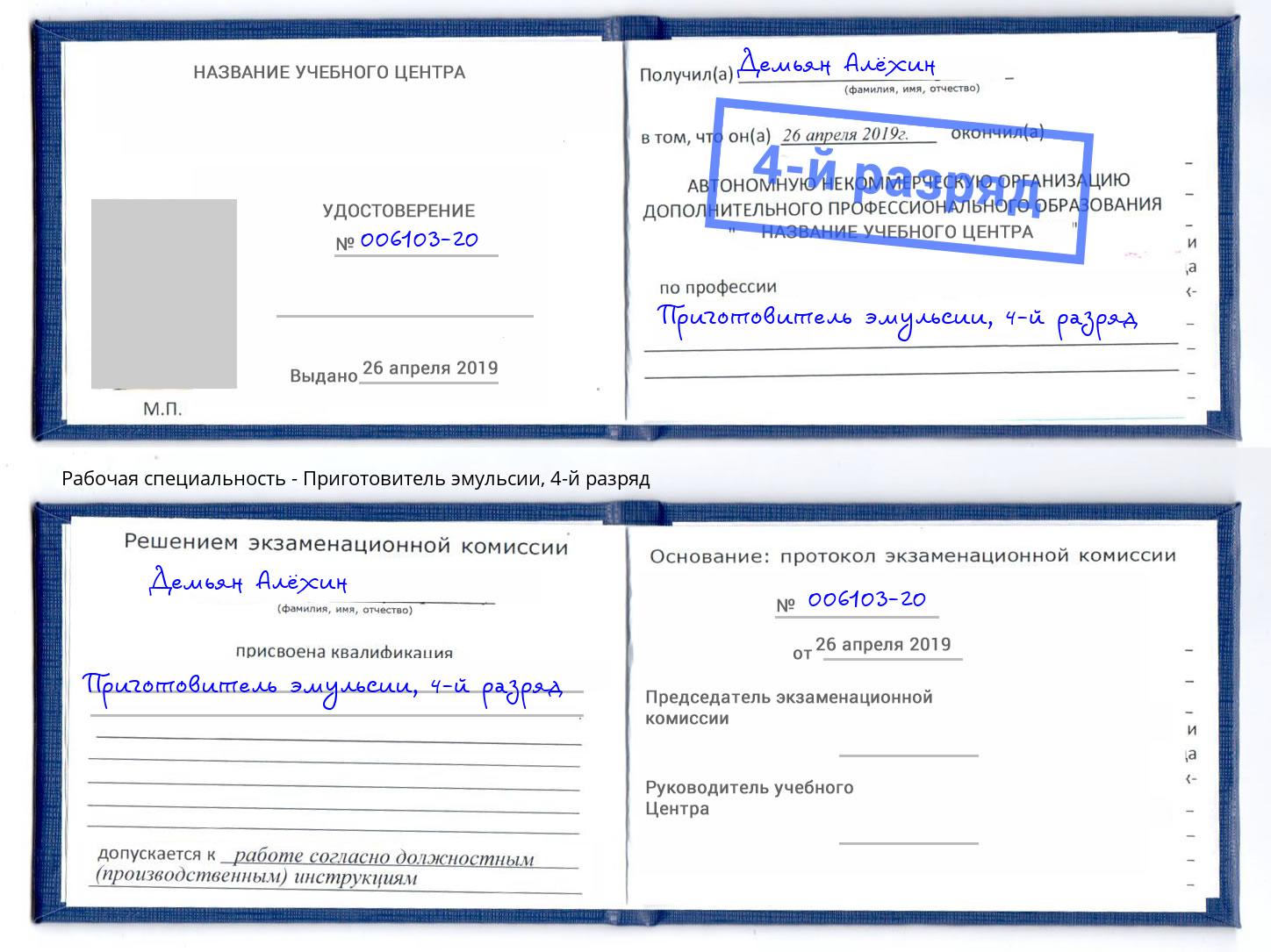 корочка 4-й разряд Приготовитель эмульсии Подольск