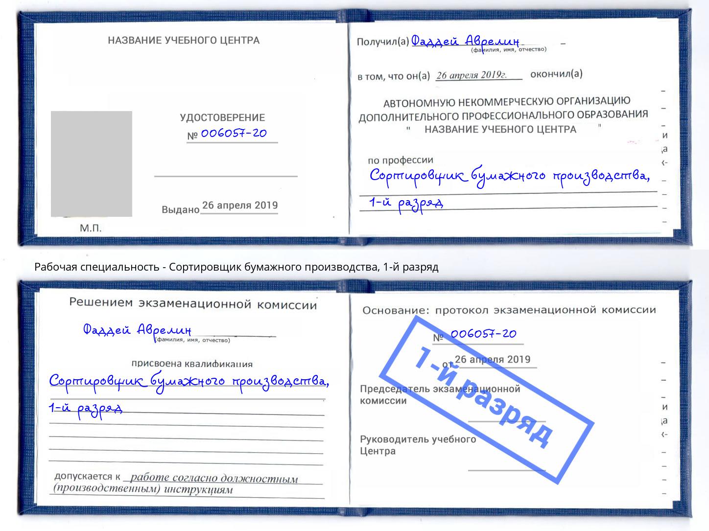 корочка 1-й разряд Сортировщик бумажного производства Подольск