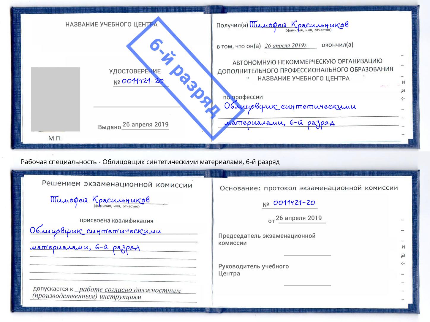 корочка 6-й разряд Облицовщик синтетическими материалами Подольск