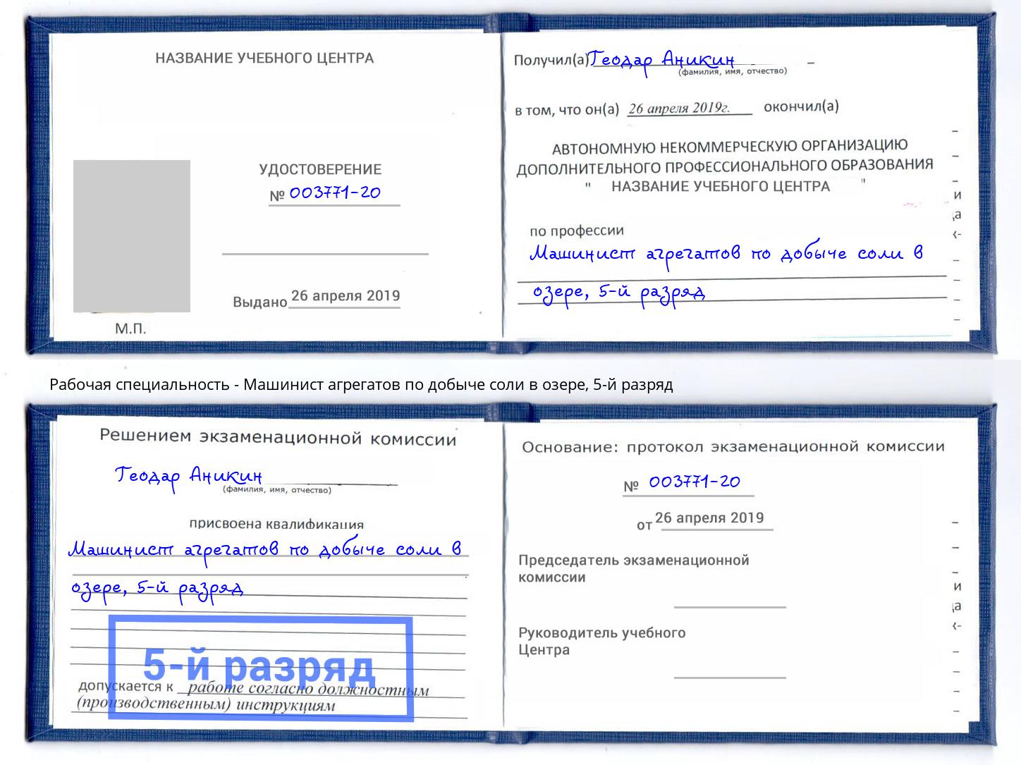 корочка 5-й разряд Машинист агрегатов по добыче соли в озере Подольск