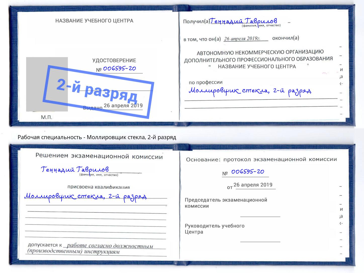 корочка 2-й разряд Моллировщик стекла Подольск