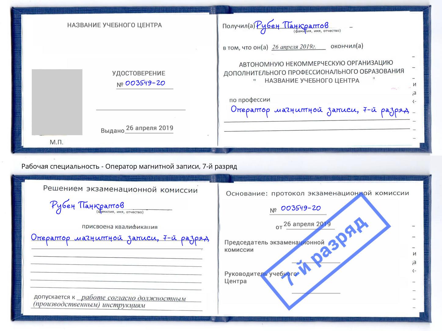 корочка 7-й разряд Оператор магнитной записи Подольск