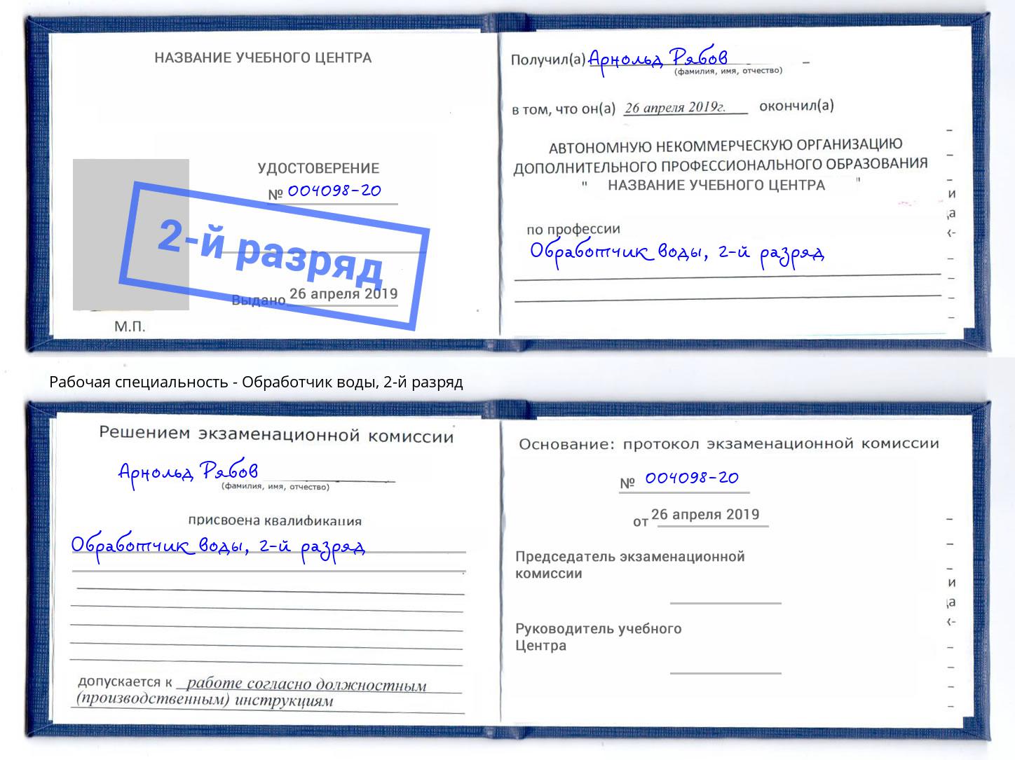 корочка 2-й разряд Обработчик воды Подольск