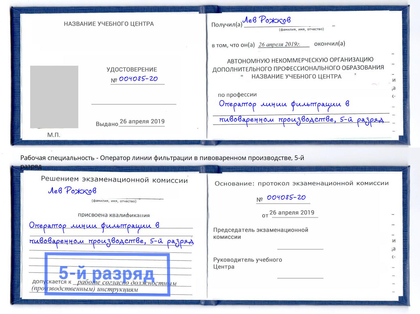 корочка 5-й разряд Оператор линии фильтрации в пивоваренном производстве Подольск