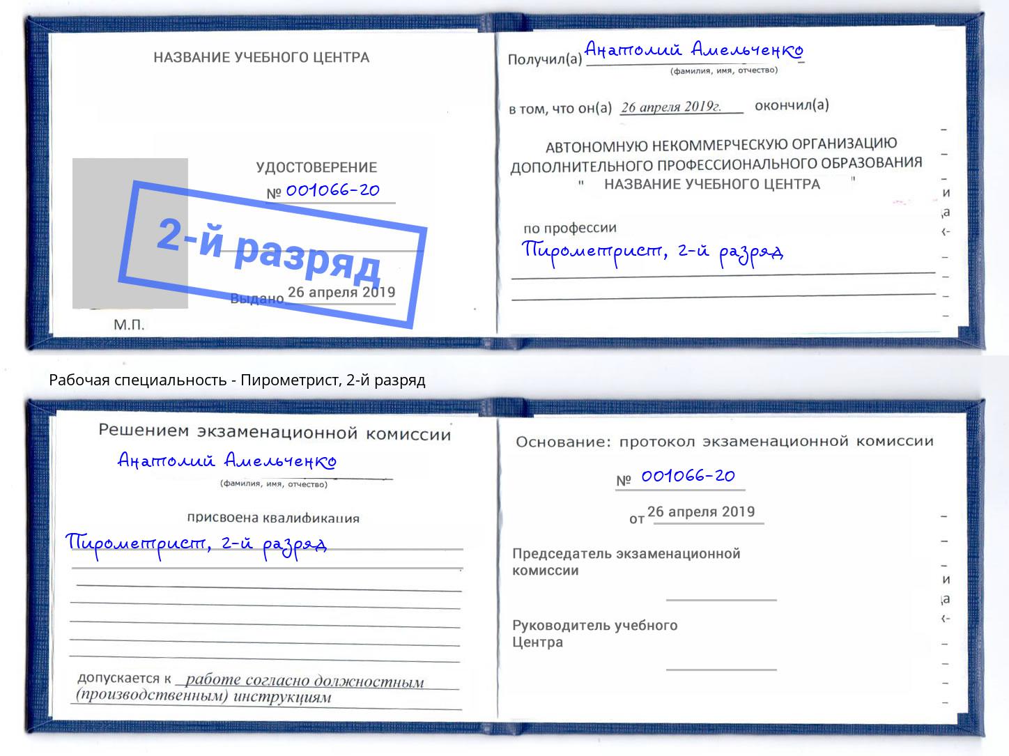 корочка 2-й разряд Пирометрист Подольск